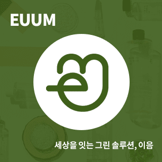 세상을 잇는 그린 솔루션, 이음(EUUM)